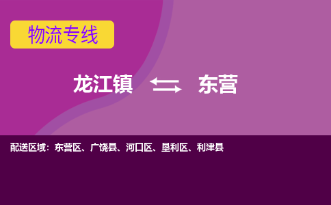 龙江到东营物流专线-龙江到东营物流公司(整车+零担) 龙江到东营物流专线-龙江到东营物流公司(整车+零担)