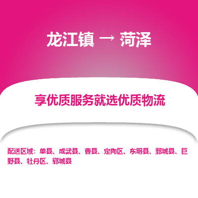龙江到菏泽物流专线-龙江到菏泽物流公司(整车+零担) 龙江到菏泽物流专线-龙江到菏泽物流公司(整车+零担)