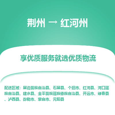 荆州到红河州物流公司|荆州到红河州货运返程车 荆州到红河州物流公司|荆州到红河州货运返程车