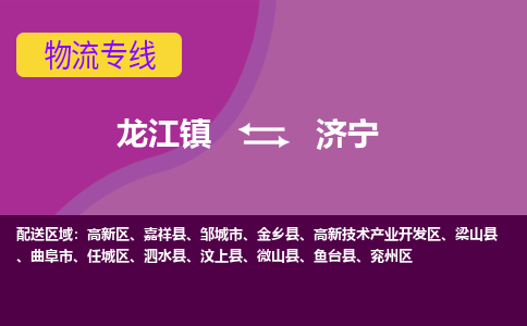 龙江到济宁物流专线-龙江到济宁物流公司(整车+零担) 龙江到济宁物流专线-龙江到济宁物流公司(整车+零担)