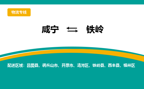 咸宁到铁岭物流公司-咸宁至铁岭专线-全境/直送 咸宁到铁岭物流公司-咸宁至铁岭专线-全境/直送