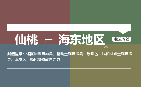 仙桃到海东地区物流专线-仙桃至海东地区货运公司 仙桃到海东地区物流专线-仙桃至海东地区货运公司
