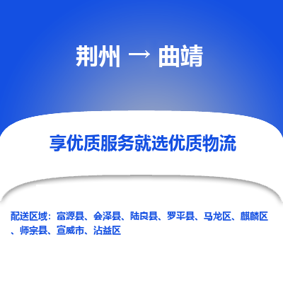 荆州到曲靖物流公司|荆州到曲靖货运返程车 荆州到曲靖物流公司|荆州到曲靖货运返程车