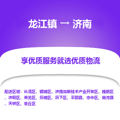 龙江到济南物流专线-龙江到济南物流公司(整车+零担) 龙江到济南物流专线-龙江到济南物流公司(整车+零担)