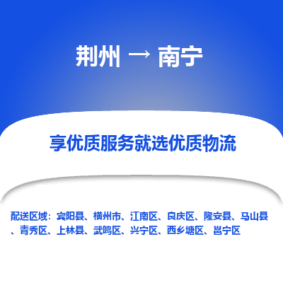 荆州到南宁物流公司|荆州到南宁货运返程车 荆州到南宁物流公司|荆州到南宁货运返程车
