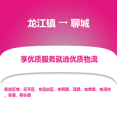 龙江到聊城物流专线-龙江到聊城物流公司(整车+零担) 龙江到聊城物流专线-龙江到聊城物流公司(整车+零担)