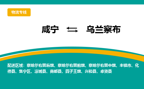 咸宁到乌兰察布物流公司-咸宁至乌兰察布专线-全境/直送