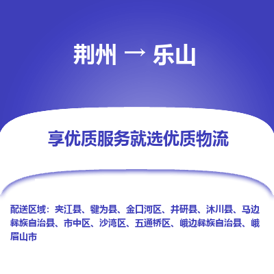 荆州到乐山物流公司|荆州到乐山货运返程车 荆州到乐山物流公司|荆州到乐山货运返程车