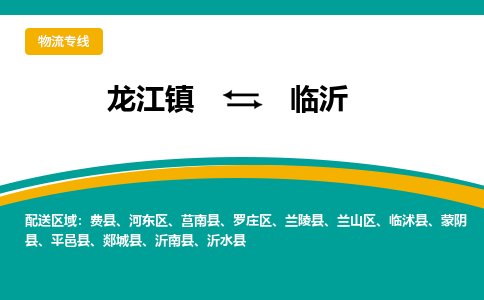 龙江到临沂物流专线-龙江到临沂物流公司(整车+零担) 龙江到临沂物流专线-龙江到临沂物流公司(整车+零担)
