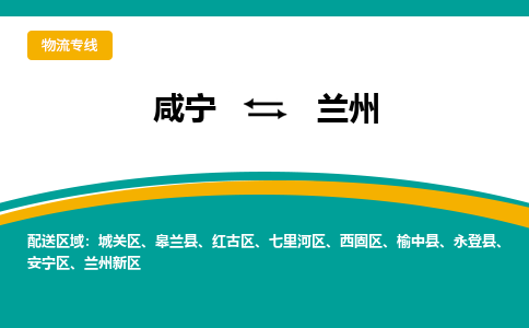 咸宁到兰州物流公司-咸宁至兰州专线-全境/直送 咸宁到兰州物流公司-咸宁至兰州专线-全境/直送