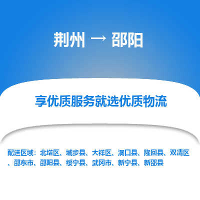 荆州到邵阳物流公司|荆州到邵阳货运返程车