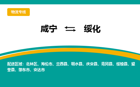 咸宁到绥化物流公司-咸宁至绥化专线-全境/直送 咸宁到绥化物流公司-咸宁至绥化专线-全境/直送