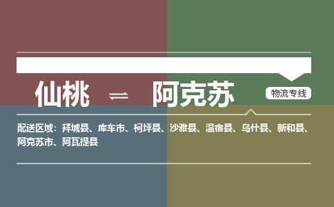 仙桃到阿克苏物流专线-仙桃至阿克苏货运公司 仙桃到阿克苏物流专线-仙桃至阿克苏货运公司