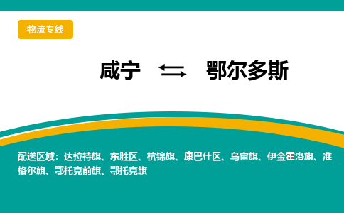 咸宁到鄂尔多斯物流公司-咸宁至鄂尔多斯专线-全境/直送 咸宁到鄂尔多斯物流公司-咸宁至鄂尔多斯专线-全境/直送