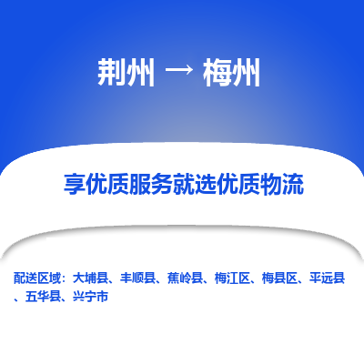 荆州到梅州物流公司|荆州到梅州货运返程车 荆州到梅州物流公司|荆州到梅州货运返程车