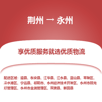 荆州到永州物流公司|荆州到永州货运返程车 荆州到永州物流公司|荆州到永州货运返程车