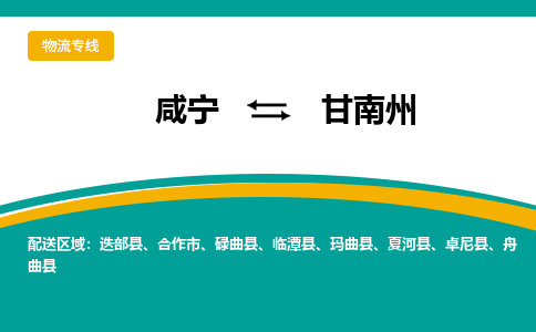 咸宁到甘南州物流公司-咸宁至甘南州专线-全境/直送