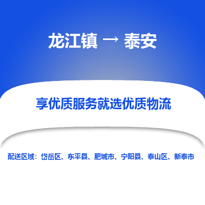 龙江到泰安物流专线-龙江到泰安物流公司(整车+零担) 龙江到泰安物流专线-龙江到泰安物流公司(整车+零担)