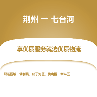 荆州到七台河物流公司|荆州到七台河货运返程车