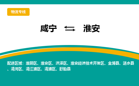 咸宁到淮安物流公司-咸宁至淮安专线-全境/直送 咸宁到淮安物流公司-咸宁至淮安专线-全境/直送