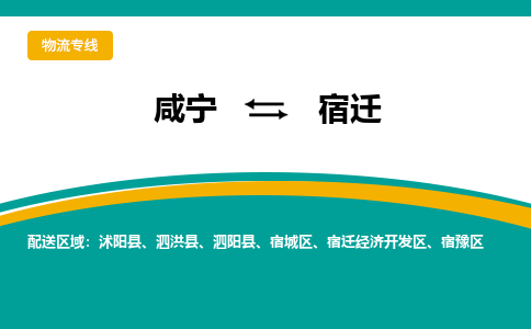 咸宁到宿迁物流公司-咸宁至宿迁专线-全境/直送 咸宁到宿迁物流公司-咸宁至宿迁专线-全境/直送