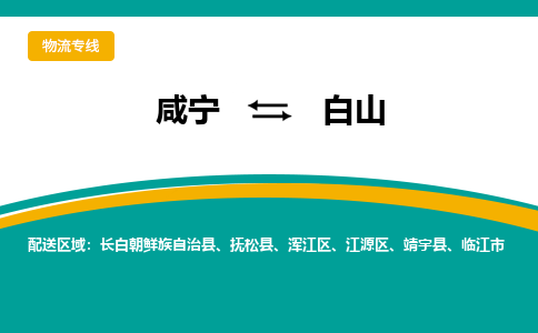 咸宁到白山物流公司-咸宁至白山专线-全境/直送 咸宁到白山物流公司-咸宁至白山专线-全境/直送