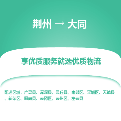 荆州到大同物流公司|荆州到大同货运返程车