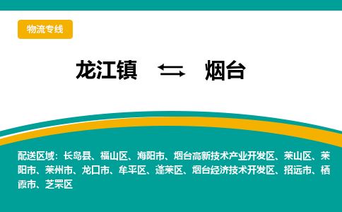 龙江到烟台物流专线-龙江到烟台物流公司(整车+零担) 龙江到烟台物流专线-龙江到烟台物流公司(整车+零担)