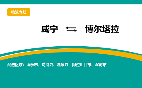 咸宁到博尔塔拉物流公司-咸宁至博尔塔拉专线-全境/直送 咸宁到博尔塔拉物流公司-咸宁至博尔塔拉专线-全境/直送