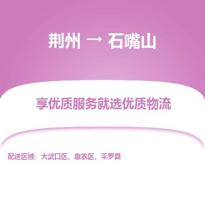 荆州到石嘴山物流公司|荆州到石嘴山货运返程车