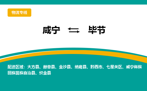咸宁到毕节物流公司-咸宁至毕节专线-全境/直送 咸宁到毕节物流公司-咸宁至毕节专线-全境/直送
