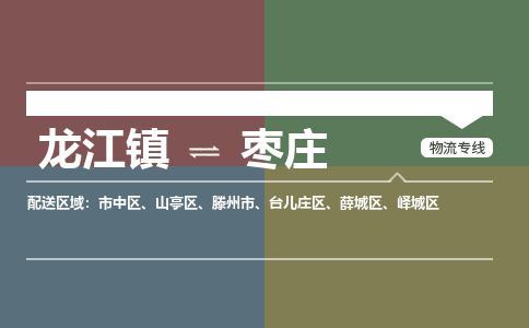 龙江到枣庄物流专线-龙江到枣庄物流公司(整车+零担)