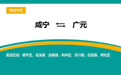 咸宁到广元物流公司-咸宁至广元专线-全境/直送
