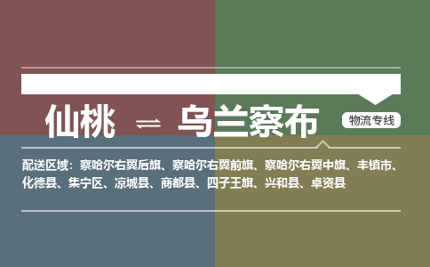 仙桃到乌兰察布物流专线-仙桃至乌兰察布货运公司 仙桃到乌兰察布物流专线-仙桃至乌兰察布货运公司