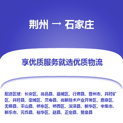 荆州到石家庄物流公司|荆州到石家庄货运返程车
