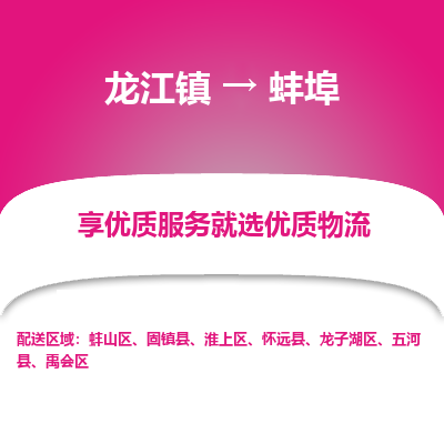 龙江到蚌埠物流专线-龙江到蚌埠物流公司(整车+零担)