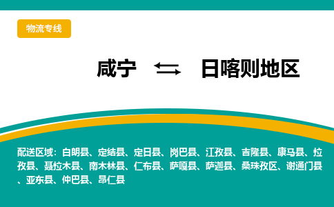 咸宁到日喀则地区物流公司-咸宁至日喀则地区专线-全境/直送 咸宁到日喀则地区物流公司-咸宁至日喀则地区专线-全境/直送