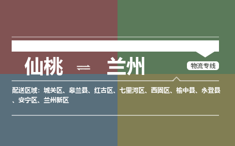 仙桃到兰州物流专线-仙桃至兰州货运公司 仙桃到兰州物流专线-仙桃至兰州货运公司