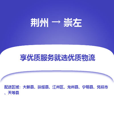 荆州到崇左物流公司|荆州到崇左货运返程车 荆州到崇左物流公司|荆州到崇左货运返程车