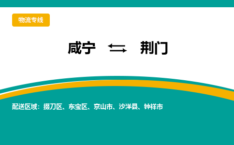 咸宁到荆门物流公司-咸宁至荆门专线-全境/直送 咸宁到荆门物流公司-咸宁至荆门专线-全境/直送