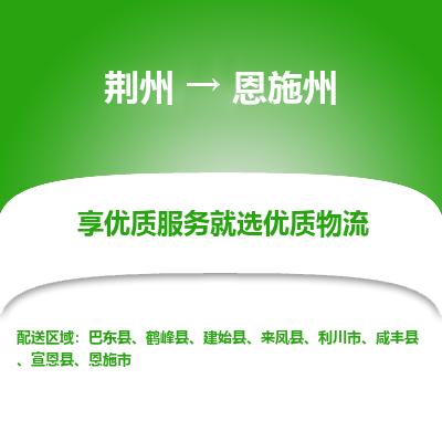 荆州到恩施州物流公司|荆州到恩施州货运返程车 荆州到恩施州物流公司|荆州到恩施州货运返程车