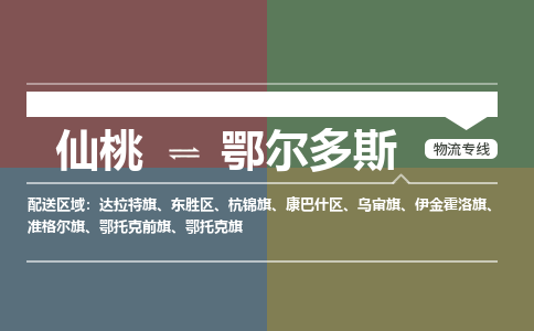 仙桃到鄂尔多斯物流专线-仙桃至鄂尔多斯货运公司
