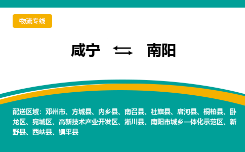 咸宁到南阳物流公司-咸宁至南阳专线-全境/直送