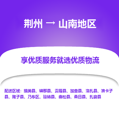 荆州到山南地区物流公司|荆州到山南地区货运返程车 荆州到山南地区物流公司|荆州到山南地区货运返程车