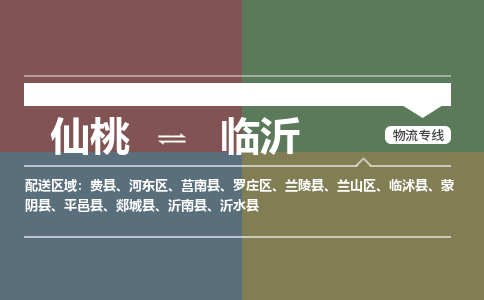 仙桃到临沂物流专线-仙桃至临沂货运公司