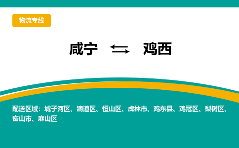 咸宁到鸡西物流公司-咸宁至鸡西专线-全境/直送 咸宁到鸡西物流公司-咸宁至鸡西专线-全境/直送