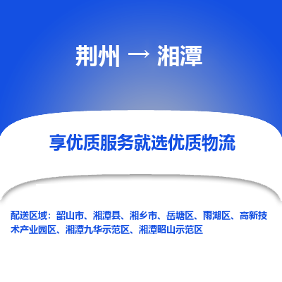荆州到湘潭物流公司|荆州到湘潭货运返程车 荆州到湘潭物流公司|荆州到湘潭货运返程车