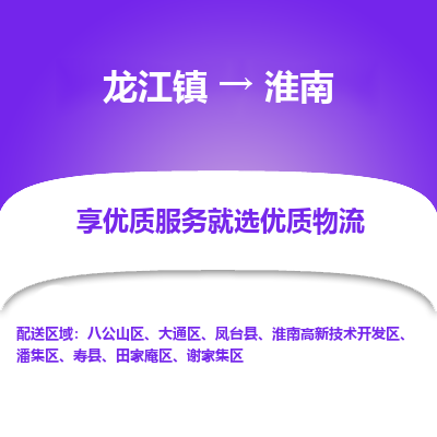 龙江到淮南物流专线-龙江到淮南物流公司(整车+零担)