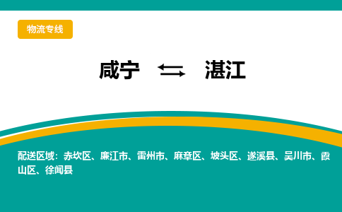 咸宁到湛江物流公司-咸宁至湛江专线-全境/直送 咸宁到湛江物流公司-咸宁至湛江专线-全境/直送