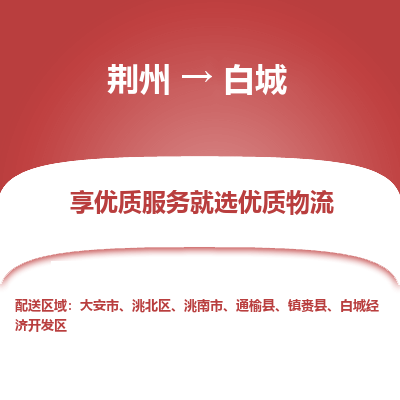 荆州到白城物流公司|荆州到白城货运返程车 荆州到白城物流公司|荆州到白城货运返程车